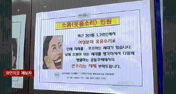 [사반 제보] “큰 웃음소리 자제해달라“...아파트에 붙은 '황당 민원'