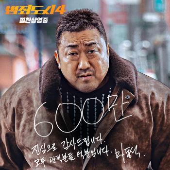 '범죄도시4' 600만 관객 돌파 마동석 “진심으로 감사“