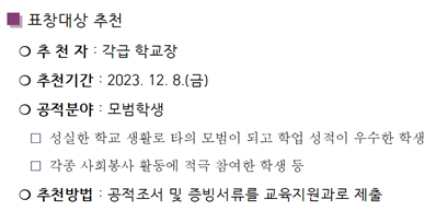 서울 한 자치구의 모범 학생 표창 추천 기준 〈제공=서울교사노조〉