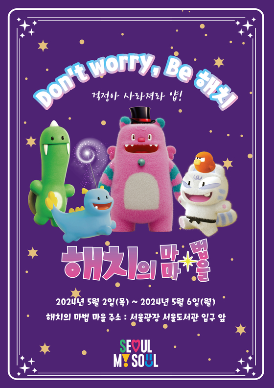 '해치의 마법마을' 팝업은 오늘(2일)부터 6일까지 서울광장에서 열린다. 〈사진=서울시〉