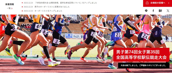 일본 전국 고등학교 역전 달리기 홈페이지 캡처.
