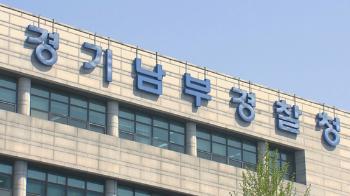 이화영 '검찰 술자리 회유' 의혹, 경기남부청으로 이관