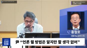 '방심위에 지시할 것?'…홍철호 발언에 보수시민단체 “한심“