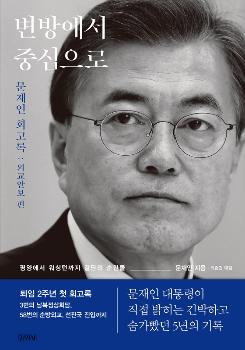 문재인 전 대통령 회고록 출간…도보다리 회동 등 외교·안보 정책 다뤄