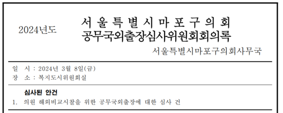 〈사진=서울 마포구의회 홈페이지〉