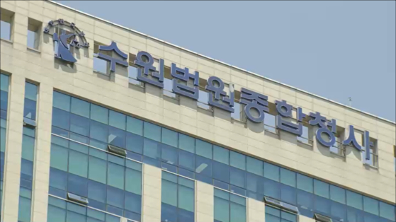 수원지방법원 〈사진=JTBC〉