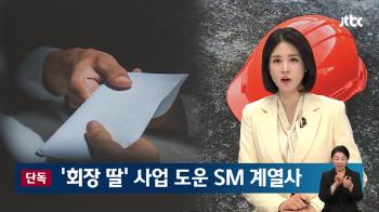 [단독] 공정위, 재계 30위 SM그룹 현장조사…오너 소유 계열사 부당지원 의혹