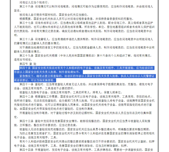 지난달 26일 중국 국가안전부가 발표한 '국가안전기관의 행정 집행 절차 규정' 제40조에 담긴 내용. 중국 국가안전부 홈페이지 캡처.