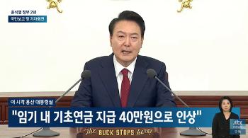 윤 대통령 “임기 내 기초연금 지급 수준 40만원으로 인상“