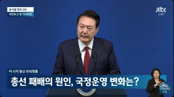 윤석열 대통령이 취임 2주년 기자회견에서 기자들의 질의에 답하고 있다. 〈사진=Jtbc 유튜브 화면 캡처〉