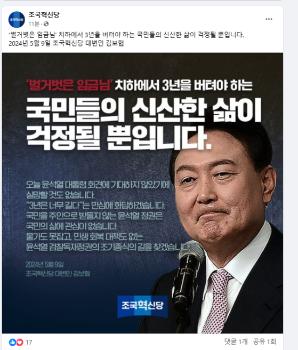 조국당 “윤석열 벌거벗은 임금님“…“검찰독재정권 조기종식 길 찾을 것“ 