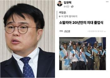 임현택, 소말리아 의대생 사진 올리고 “커밍순“…인종차별 논란