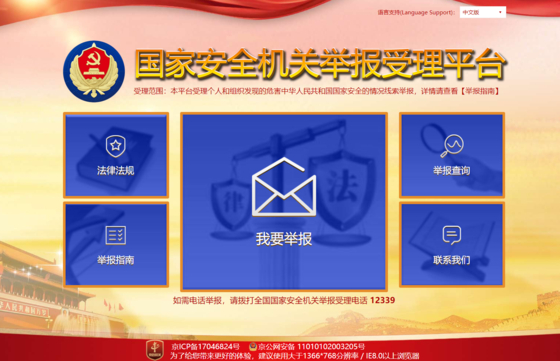 중국 국가안전부 홈페이지
