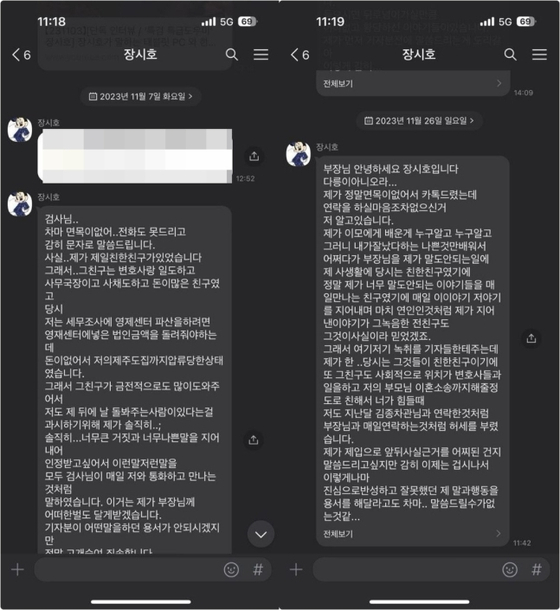 장시호 씨가 김영철 부장검사에게 전송한 카카오톡 메시지. 〈사진=김영철 부장검사 제공·연합뉴스〉