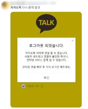 카카오톡, 6분 동안 메시지 전송·로그인 오류…“즉시 복구 완료“