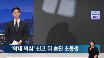 집에서 숨진 8살 아이…부모의 학대·유기·방임 있었다