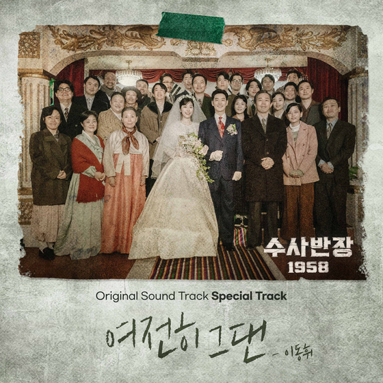 이동휘, '수사반장 1958' OST 불렀다…'여전히 그댄' 발매