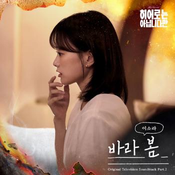 이소라, 2년 6개월 만 '히어로는~' OST 참여