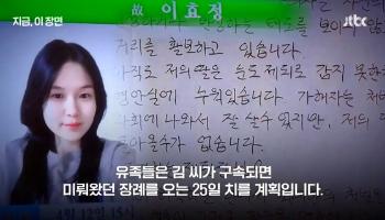 19살 이효정 씨 때려 죽인 전 남친 구속…“미뤄둔 장례 이제 치르겠다“