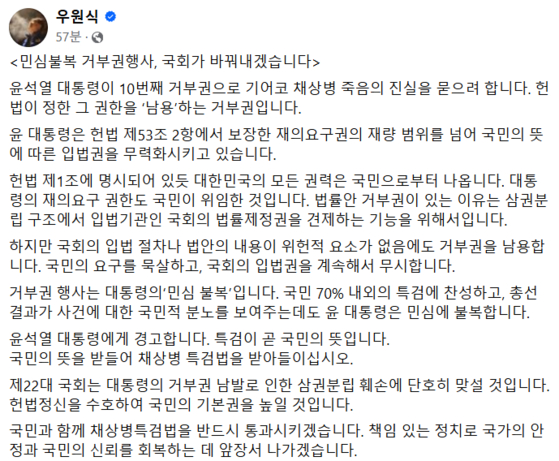 윤석열 대통령이 '채 상병 특검법'에 대한 거부권을 행사한 것에 대해 우원식 더불어민주당 의원이 제22대 국회에서 해당 특검법을 반드시 통과시키겠다는 의지를 내비쳤다. 〈사진=우원식 더불어민주당 의원 페이스북 캡처〉