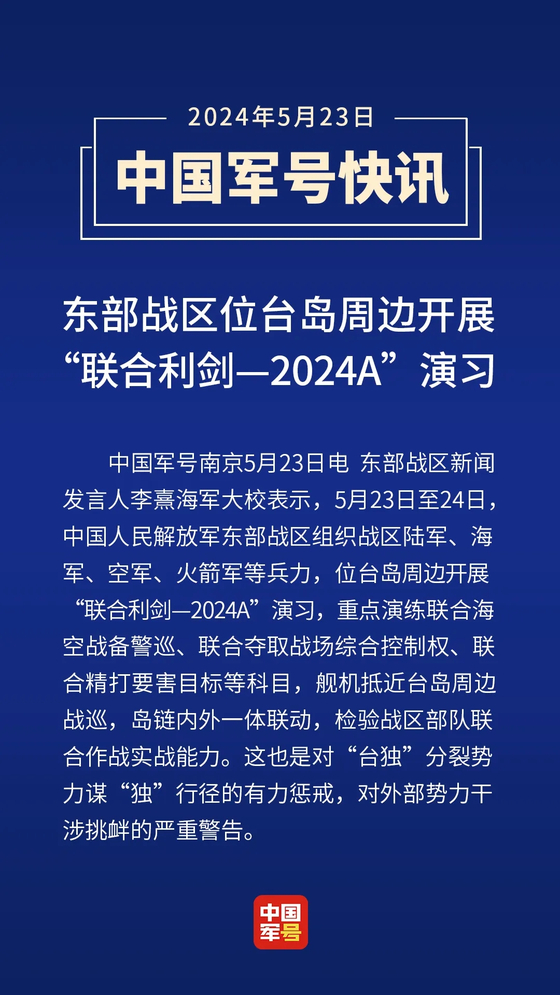 중국인민해방군 동부전구 연합훈련 관련 공지사항. 중국군망 홈페이지 캡처.