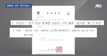 '유병언 불법감청' 무혐의…“불법 무전기 사용 감시”? 공문엔 “통신 내용“