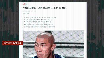 [사반 사건] '법적 유부남' 차두리, '내연 문제'로 고소전 휘말렸다