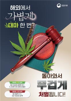 법무부 '해외 마약 방지 캠페인'…“해외서 마약? 돌아와 무겁게 처벌“