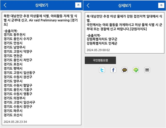 정부 재난안전 포털 애플리케이션에서 확인한 경기와 강원 일부에 발송된 재난문자의 내용. 〈사진=안전디딤돌 화면 캡처〉