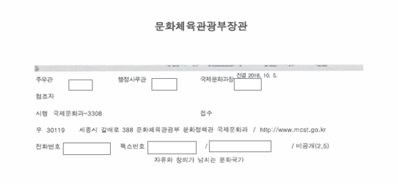 2018년 10월 5일 도종환 문화체육관광부 장관의 인도 방문과 관련해 문체부가 외교부에 보낸 협조요청 공문. 〈사진=박수영 의원실 제공〉 