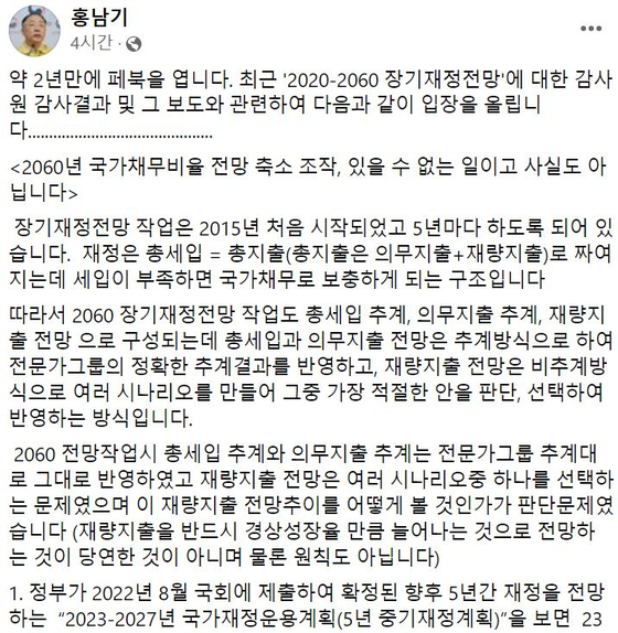 〈사진=홍남기 전 경제부총리 겸 기획재정부 장관 페이스북 캡처〉