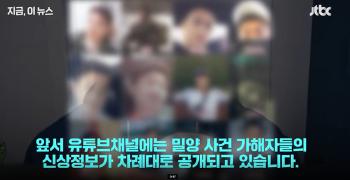 밀양 성폭행 가해자 지목 남성 등, 신상공개 유튜브 채널 고소