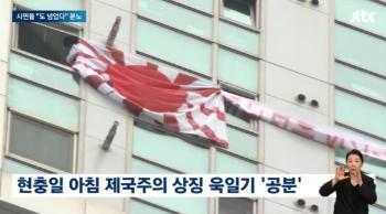 현충일에 욱일기 내건 남성, 결국 사과…“친일 목적 아니었다“ 