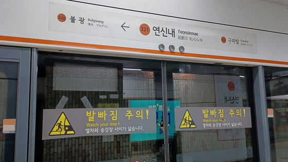 서울 지하철 3호선 연신내역. 〈사진=연합뉴스〉