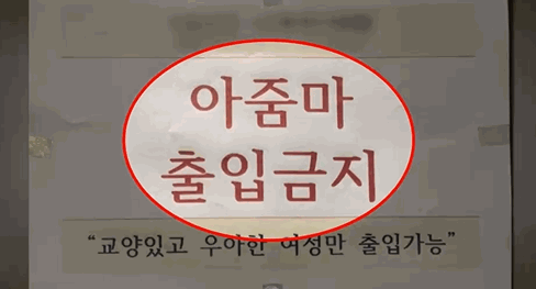 인천의 한 헬스장이 내건 '노아줌마존' 관련 글. 〈영상=JTBC '사건반장'〉
