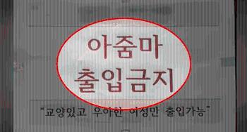 [사반 제보] “아줌마 출입 금지“...'노줌마존' 선언한 인천 헬스장