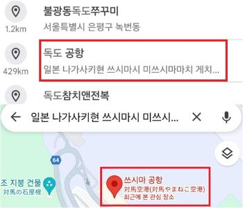 엉터리 구글 맵스…'독도' 쳤더니 일본 쓰시마 공항이?