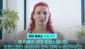 '비수술 성전환' 선수, 여자부 국제대회 못 나간다