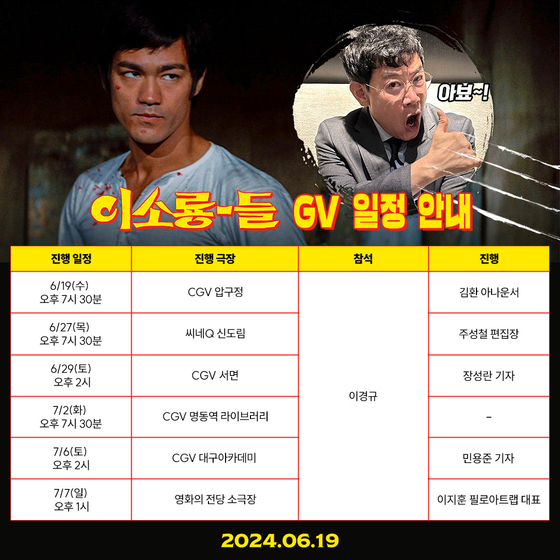 "직접 수입" 영화에 진심 이경규 '이소룡-들' 전국 GV 투어 