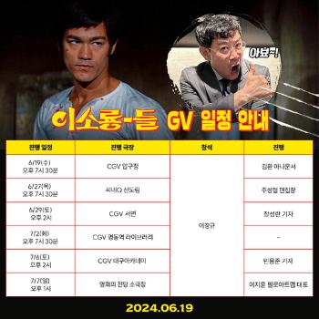 “직접 수입“ 영화에 진심 이경규 '이소룡-들' 전국 GV 투어 