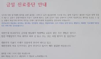 “영부인 명품백 받은 건 괜찮고, 병원 문 닫으면 처벌하나”…특이한 휴진 안내문