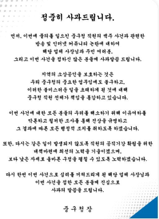 공무원 갑질 논란과 관련해 중구청이 게시한 사과문〈출처=대구 중구청 홈페이지〉