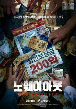 조진웅·유재명·염정아·허광한 '노웨이아웃' 7월 31일 공개  