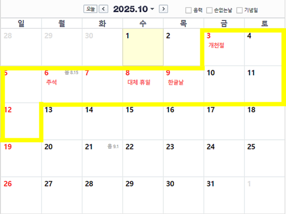 내년 추석 연휴엔 하루 휴가를 사용해 10월 3일부터 10월 12일까지 열흘 동안 '가을방학'을 보낼 수 있다. 〈사진=네이버 달력 캡처〉