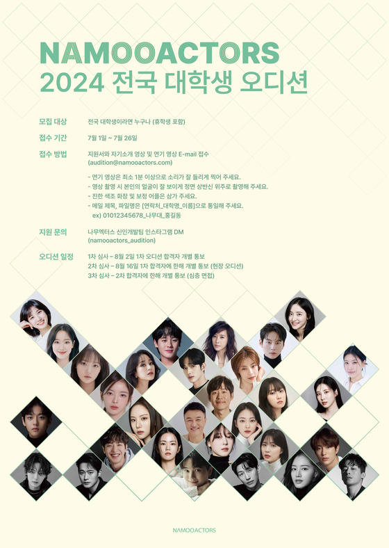 나무엑터스 2024 오디션 포스터