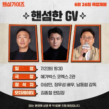 “진짜 잘생긴 만남“ 정우성, 이성민 '핸섬가이즈' GV 지원사격