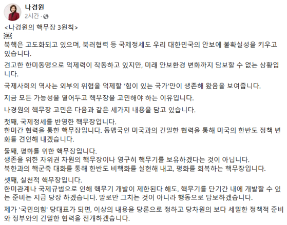 나경원 국민의힘 의원이 오늘(26일) 개인 소셜미디어에 당 대표가 되면 핵무장 3원칙을 당론으로 채택하겠다고 언급했다. 〈사진=나경원 국민의힘 의원 페이스북 캡처〉