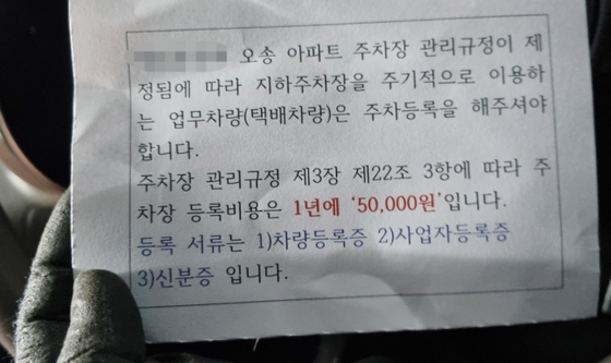 택배차량 등록비용 안내 공지문. 〈사진=연합뉴스〉