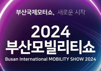 2024 부산모빌리티쇼 개막...즐길 거리 '풍성'  