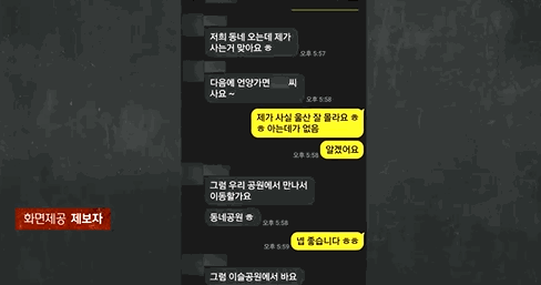 제보자가 데이팅 앱을 통해 매칭된 여성과 주고받은 카톡 내용. 〈영상=JTBC '사건반장'〉